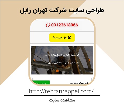 شرکت تهران راپل